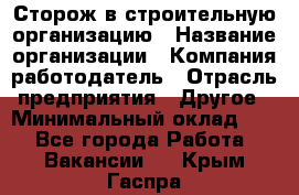 Сторож в строительную организацию › Название организации ­ Компания-работодатель › Отрасль предприятия ­ Другое › Минимальный оклад ­ 1 - Все города Работа » Вакансии   . Крым,Гаспра